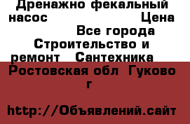  Дренажно-фекальный насос  WQD10-8-0-55F  › Цена ­ 6 600 - Все города Строительство и ремонт » Сантехника   . Ростовская обл.,Гуково г.